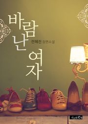 바람난 여자
