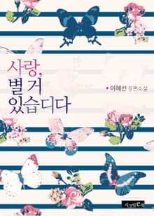 사랑, 별거 있습디다
