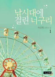 낚시대에 걸린 너구리