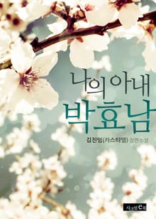 나의 아내 박효남