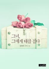 그녀, 그에게 태클 걸다 표지 이미지