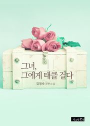 그녀, 그에게 태클 걸다