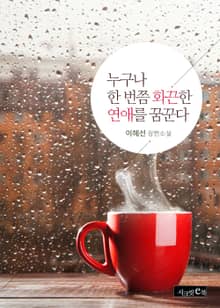 누구나 한 번쯤 화끈한 연애를 꿈꾼다