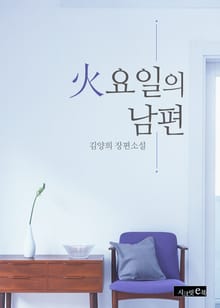 화요일의 남편