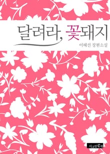 달려라, 꽃돼지