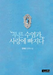 푸른 수염과 사랑에 빠지다