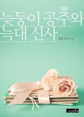 늦둥이 공주와 늑대 신사 표지 이미지