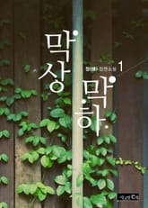 막상막하 표지 이미지