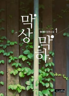 막상막하