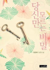 당신만 모르는 비밀 표지 이미지