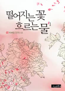 떨어지는 꽃, 흐르는 물