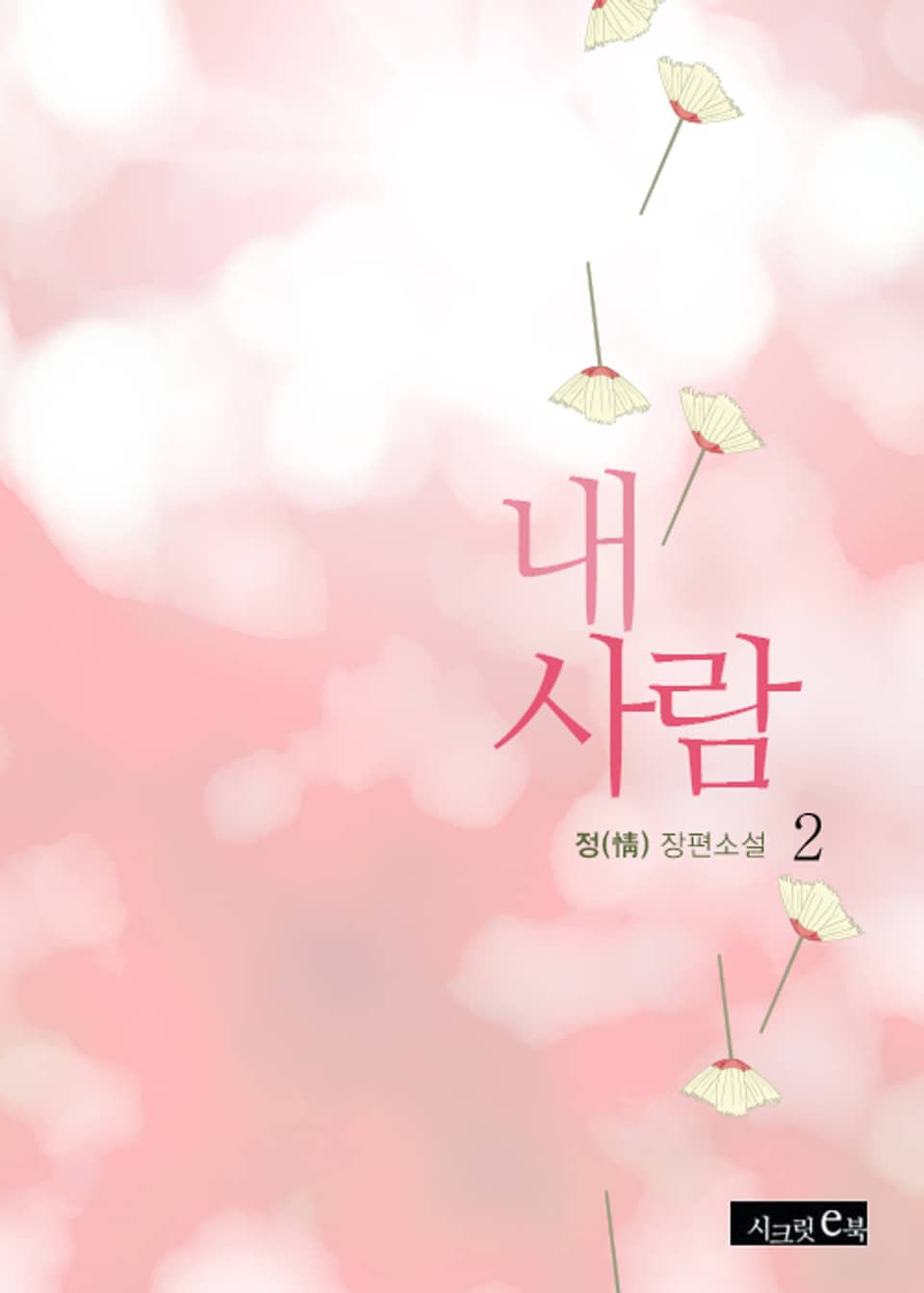 내 사람 2권 (완결)