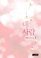 내 사람 표지 이미지