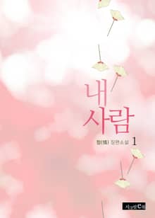 내 사람
