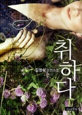 취하다 표지 이미지