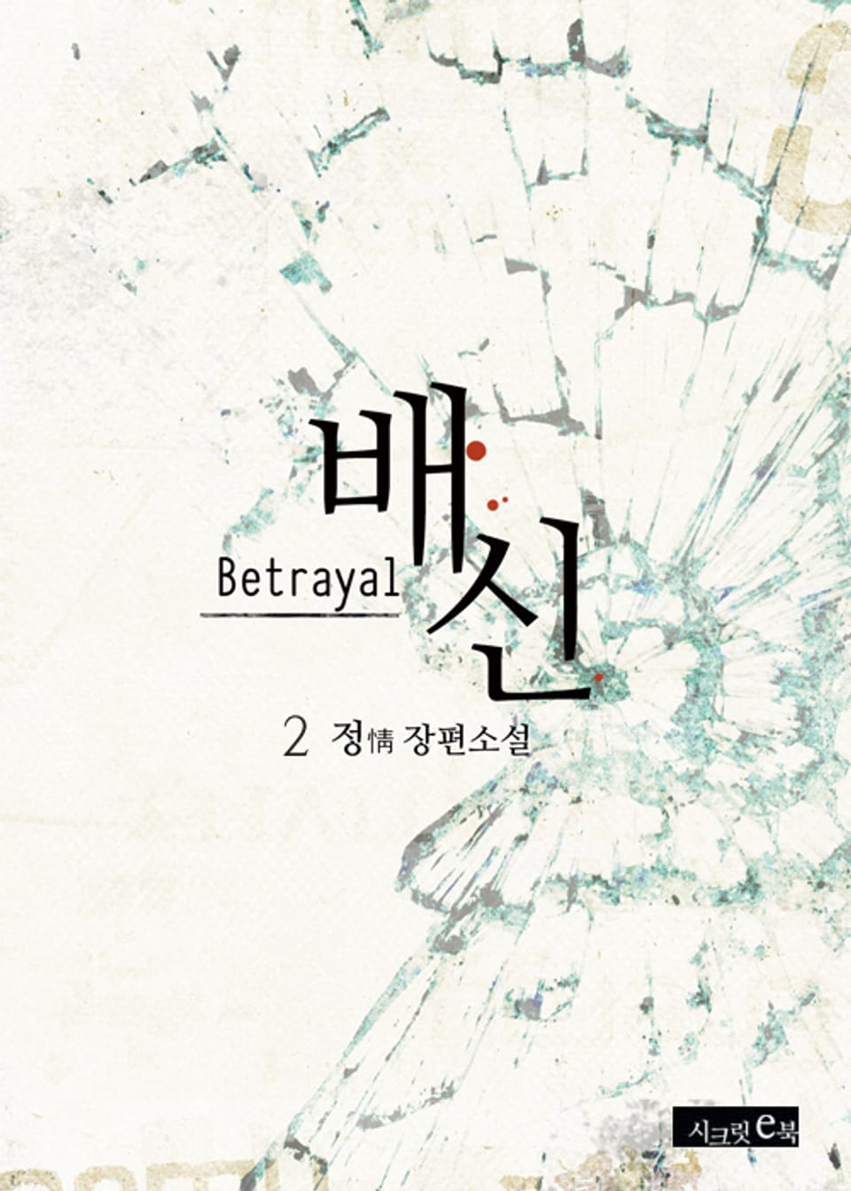 배신 2권 (완결)