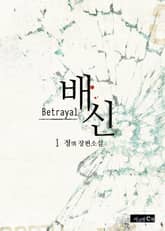배신 표지 이미지