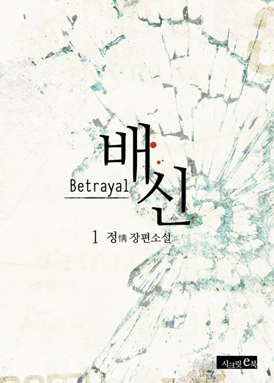 배신 1권