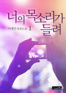 너의 목소리가 들려