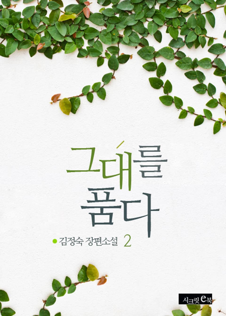 그대를 품다 2권 (완결)