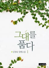 그대를 품다 표지 이미지