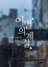 이별의 계절 표지 이미지