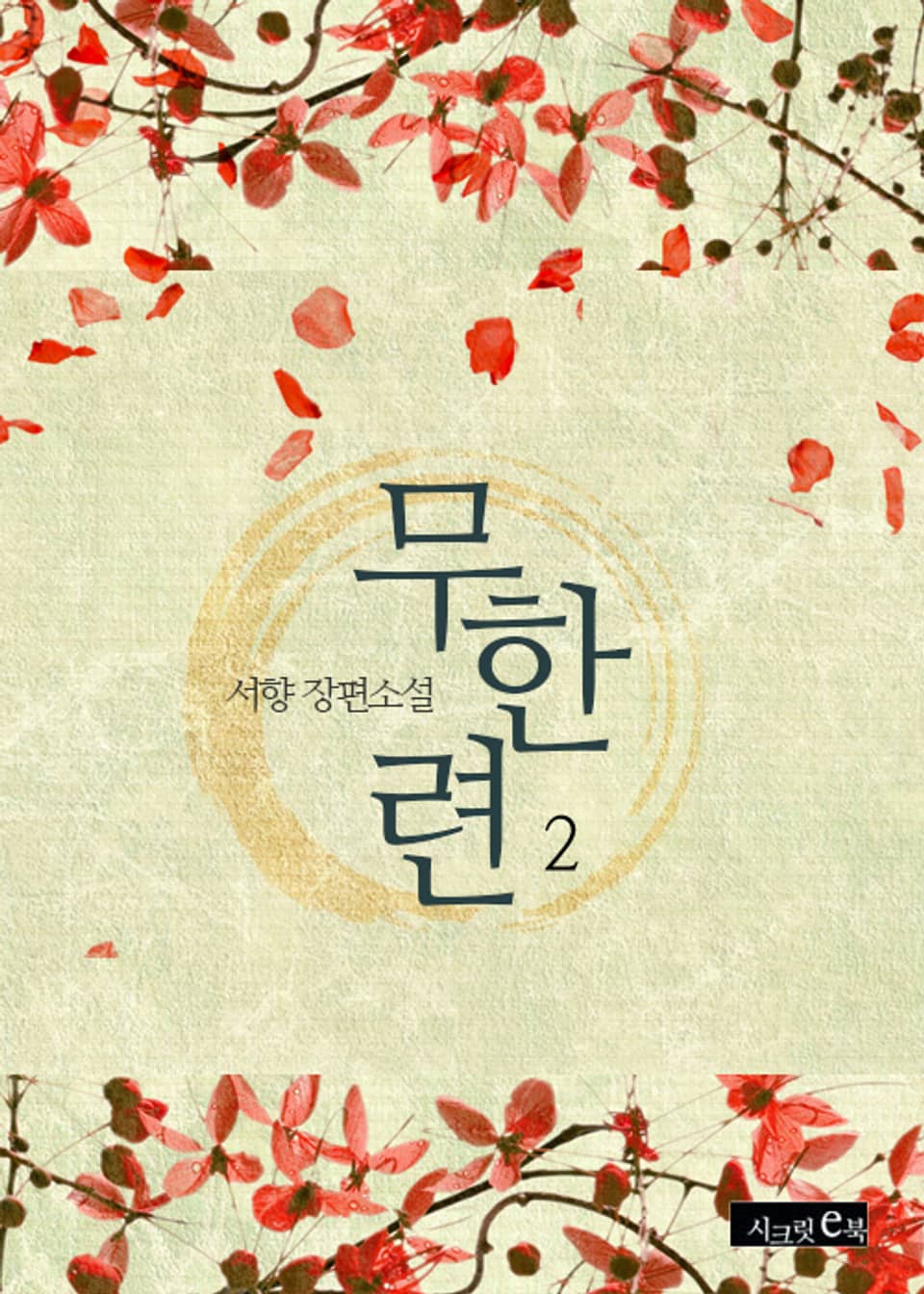 무한련 2권 (완결)