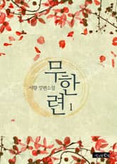 무한련 표지 이미지