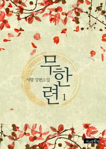무한련