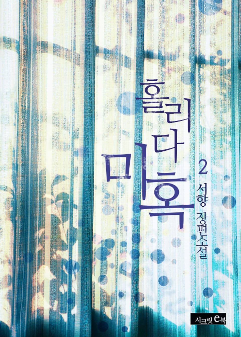 홀리다, 미혹 2권 (완결)