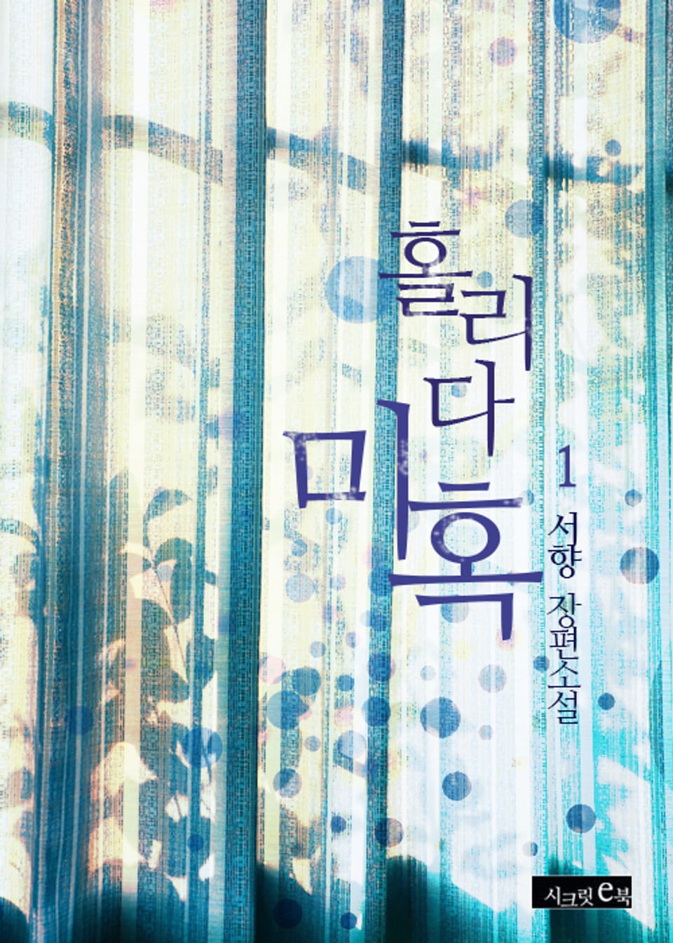 홀리다, 미혹 1권