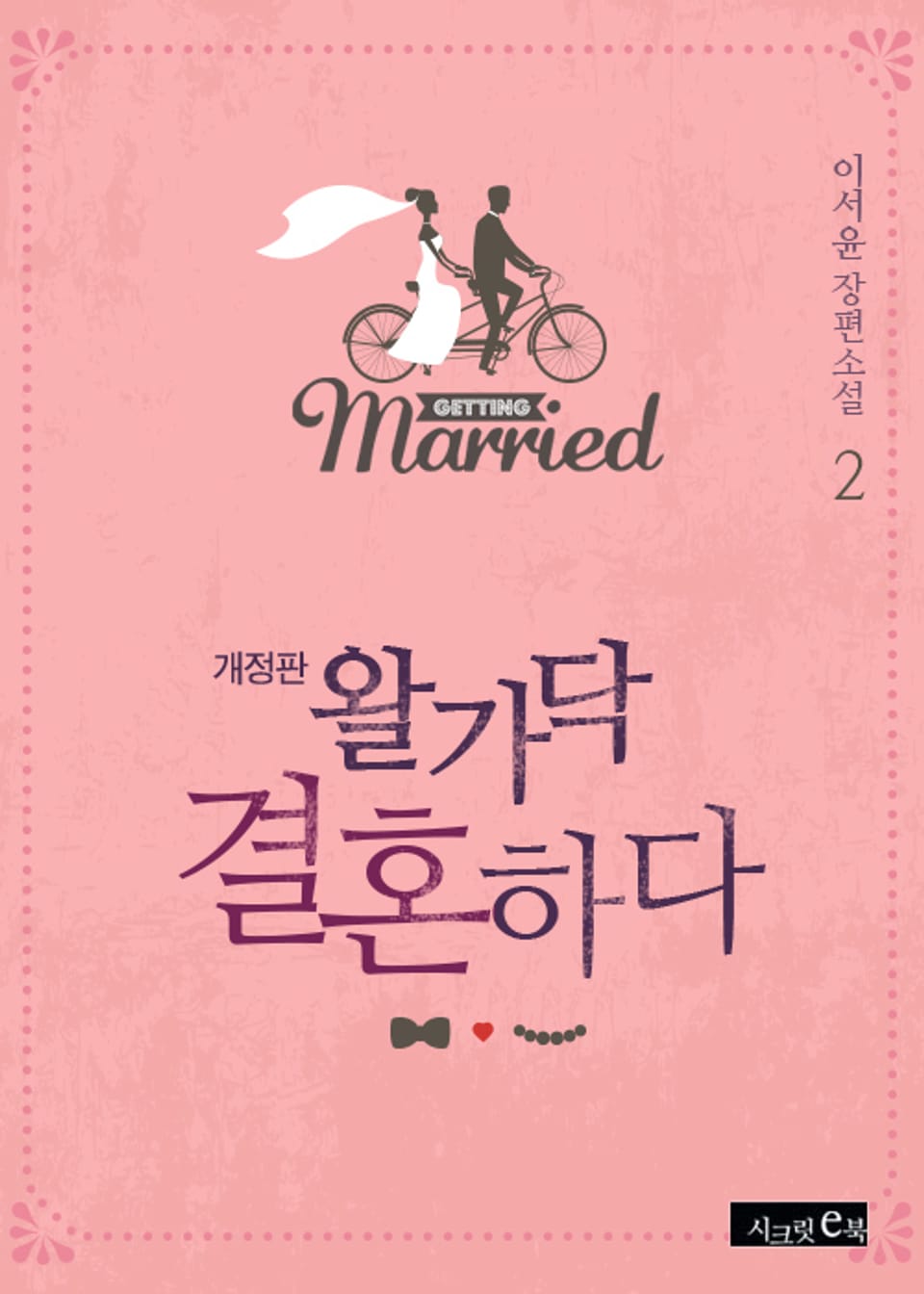 개정판 | 왈가닥 결혼하다 2권 (완결)