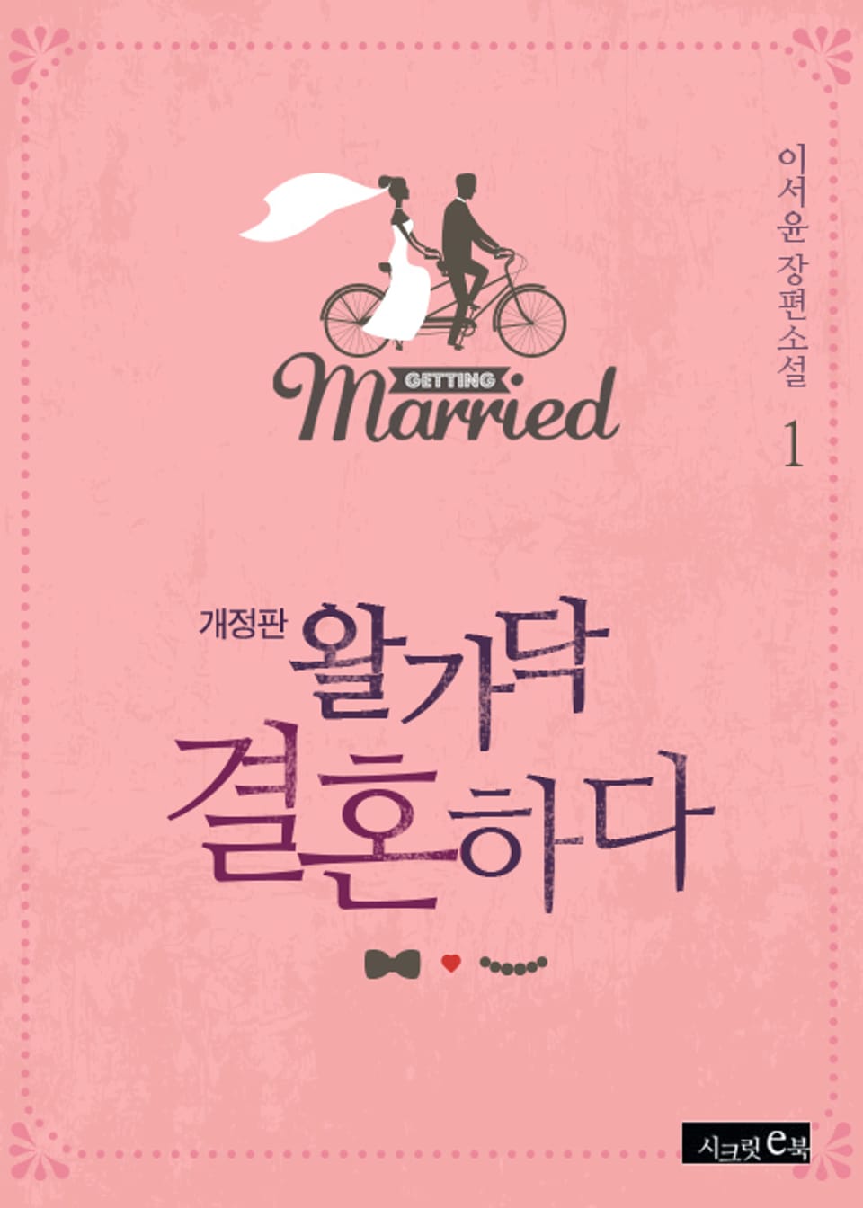 개정판 | 왈가닥 결혼하다 1권