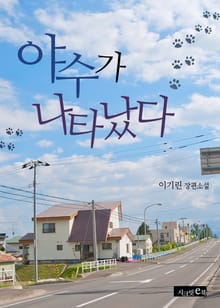 야수가 나타났다