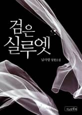 검은 실루엣 표지 이미지