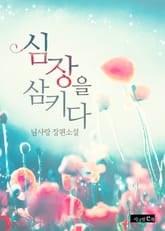 심장을 삼키다 표지 이미지