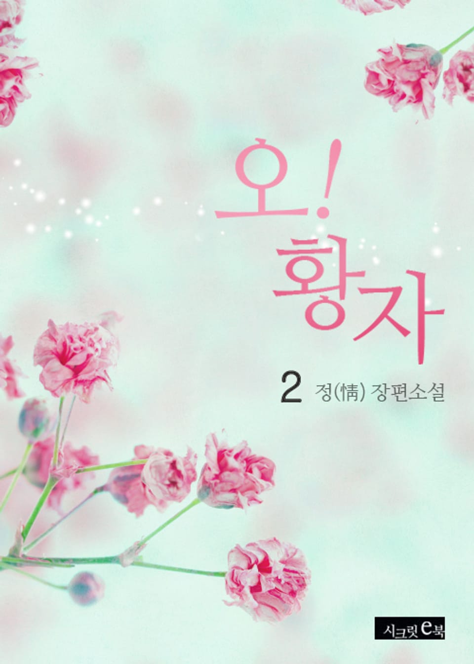 오! 황자 2권 (완결)