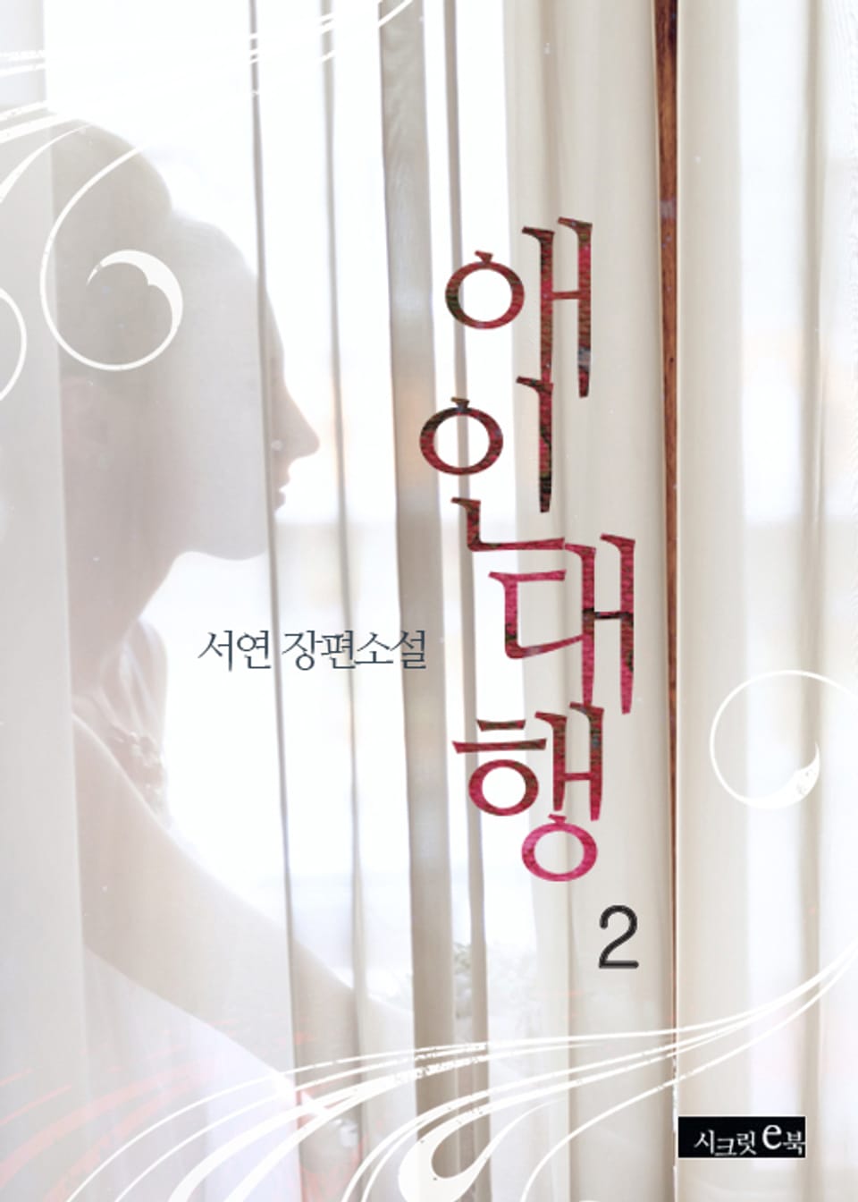 애인 대행 2권 (완결)