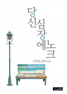 당신 심장에 노크