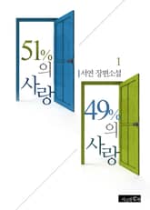 51%의 사랑, 49%의 사랑 표지 이미지