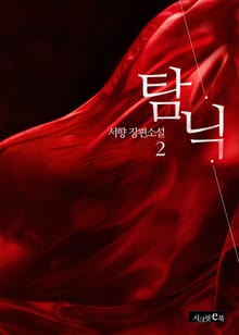 탐닉