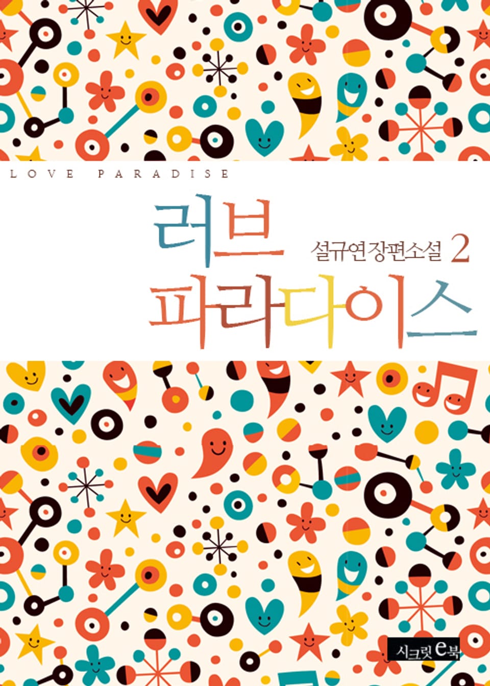 러브 파라다이스 2권 (완결)