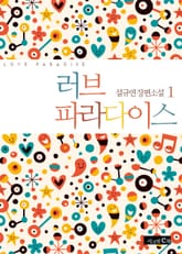 러브 파라다이스 표지 이미지