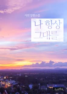 나 항상 그대를