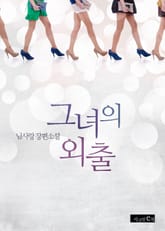 그녀의 외출 표지 이미지