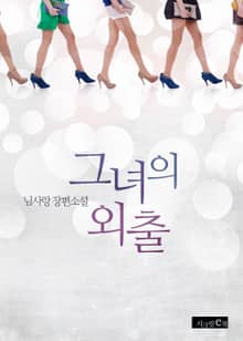 그녀의 외출