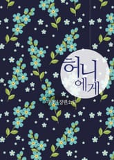 허니에게 표지 이미지