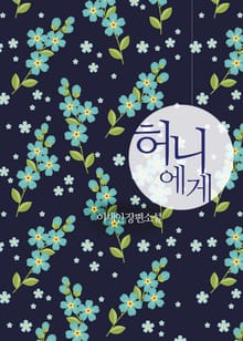 허니에게