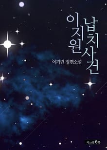 이지원 납치사건