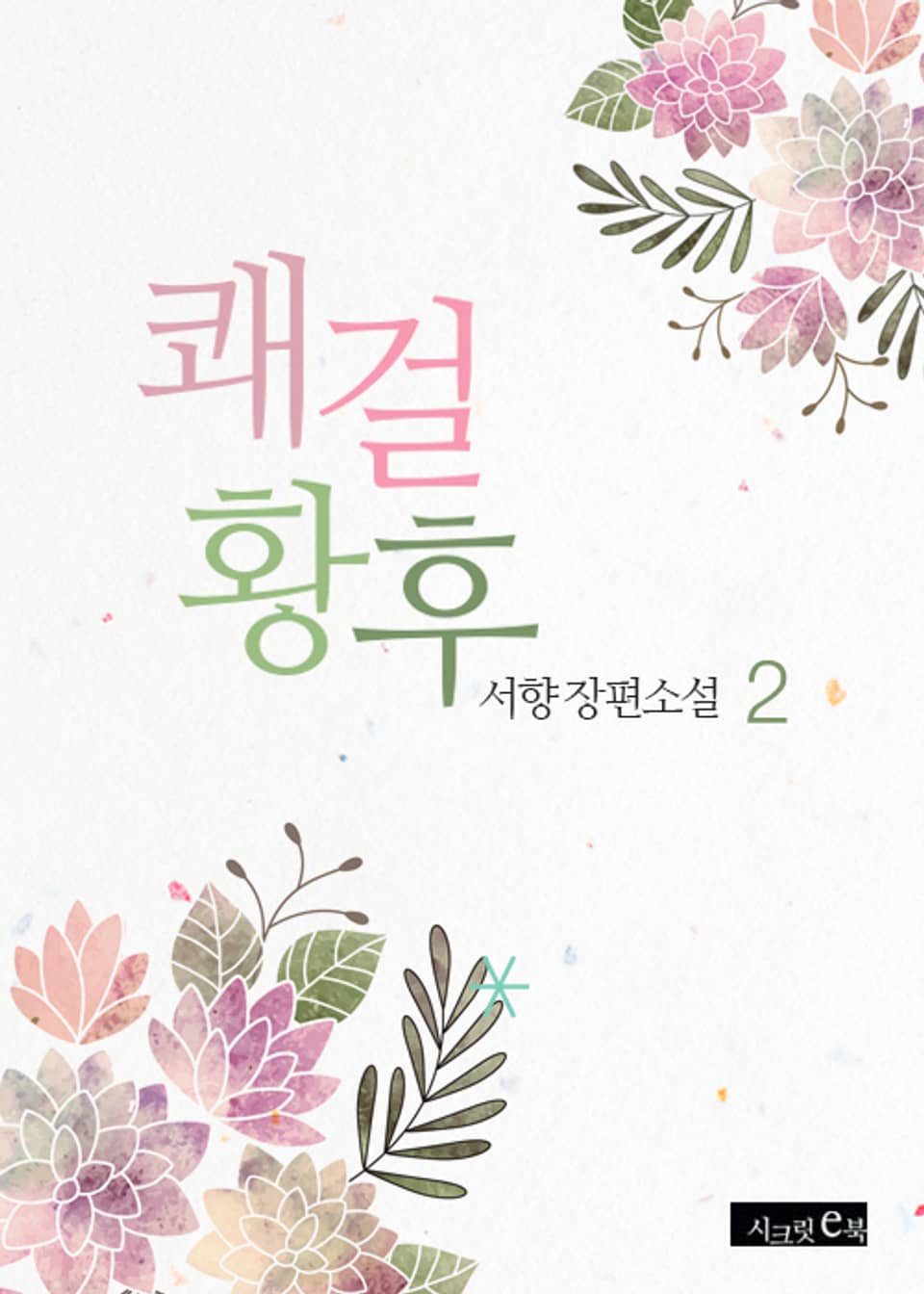 쾌걸황후 2권 (완결)